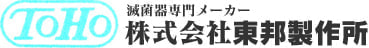 滅菌器専門メーカー　株式会社　東邦製作所