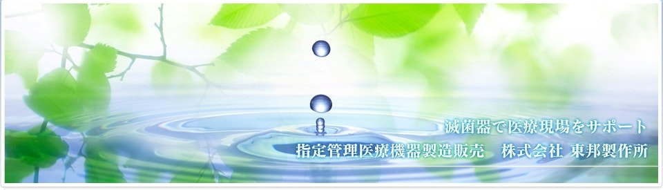 滅菌器で医療現場をサポート　指定管理医療機器製造販売　株式会社　東邦製作所