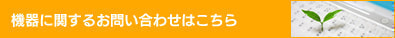 機器に関するお問い合わせはこちら